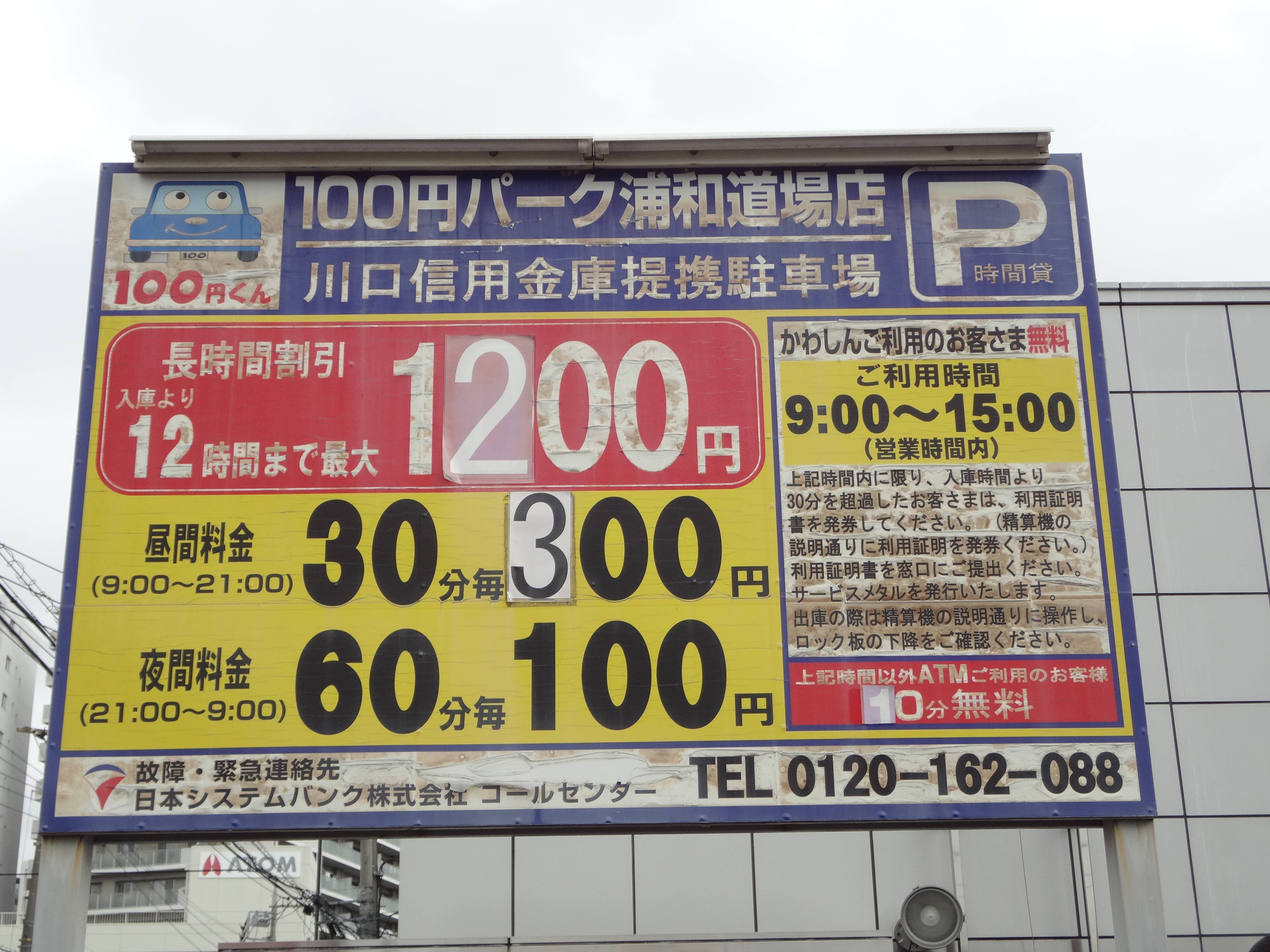 【コインパーキング】100円パーク浦和道場店